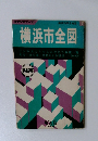 横浜市区分地図 11 横浜市全図