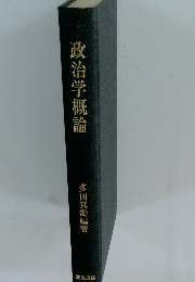 政治学概論