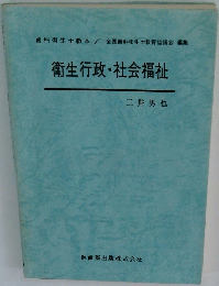 衛生行政・社会福祉