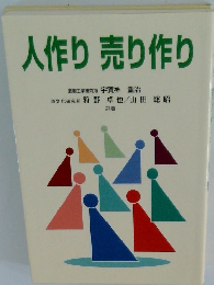 人作り　売り作り