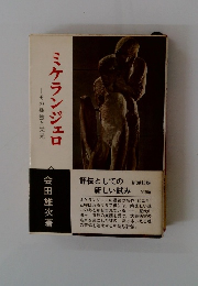 ミケランジェロ　その孤独と栄光