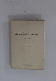 植民地社会の変容と国際関係