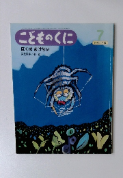 こどものくに　7　ぼくはまけない