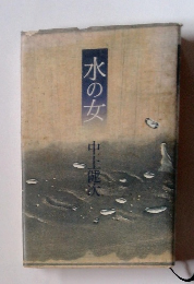 水の女