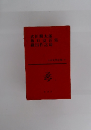 日本文學全集 55