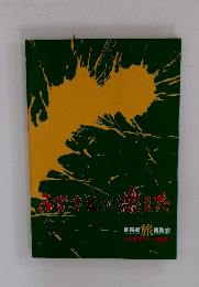 ふるさとが燃えた