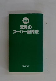 驚異のスーパー記憶法