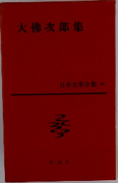 日本文學全集 42