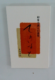 柳家小満ん口演用 てきすと その十六