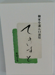 柳家小満ん口演用　てきすと　その十七