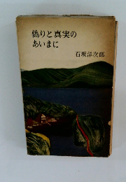 偽りと真実のあいまに