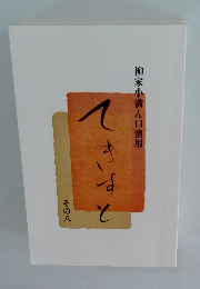 柳家小満ん口演用　てきすと　その八