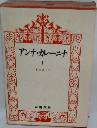 アンナ・カレーニナ　1