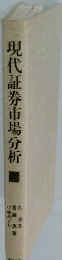 現代証券市場分析