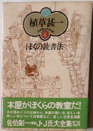 ぼくの読書法