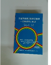 交通事故損害額算定基準　実務運用と解説　2020