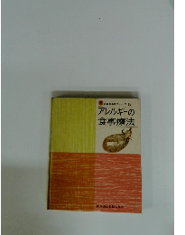 アレルギーの　食事療法