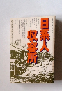 新聞記者が語りつく戦争　4　日系人収容所