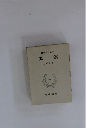 日本思想大系　源信