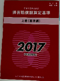 損害賠償額算定基準 上巻 (基準編) 2017 (平成29年)