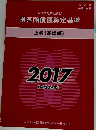 損害賠償額算定基準 上巻 (基準編) 2017 (平成29年)