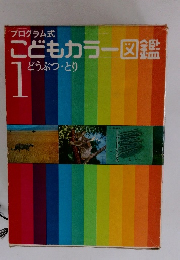 こどもカラー図鑑　1どうぶつ・とり