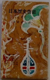 日本歴史物語　8　神話と伝説