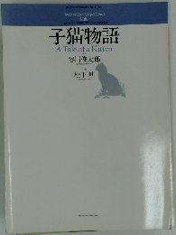 子猫物語 A Tale of a Kitten