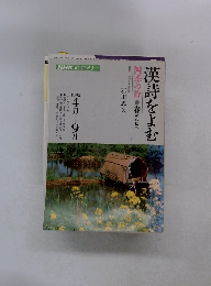 漢詩をよむ　四季の詩　春から秋へ　1992年4月ー9月号