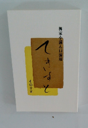 柳家小満ん口演用 てきすと その十五