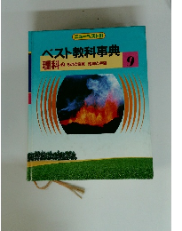 ベスト教科事典　9　理科 2　ものの性質 地球と宇宙