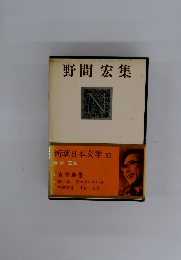 野間宏集　新潮日本文学 39