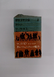 世界文学全集　2　ゲーテ ファウスト　若いウェルテルの悩み　第1部・第2部