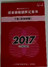 損害賠償額算定基準　下巻(講演録編)　2017