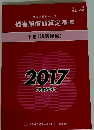 損害賠償額算定基準　下巻(講演録編)　2017