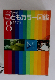 プログラム式 　こどもカラー図鑑　8　さんすう