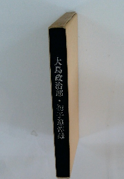 大鳥政治郎・初子追悼録