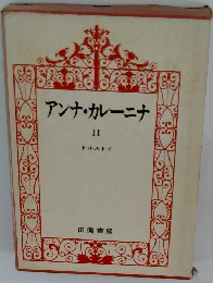 アンナ・カレーニナ　II　トルストイ