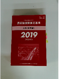 損害賠償額算定基準　上巻(基準編)　2019年号