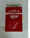 損害賠償額算定基準　上巻(基準編)　2019年号