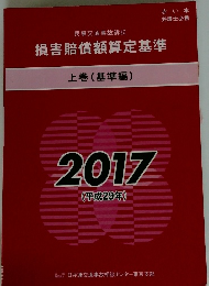 損害賠償額算定基準　上　(基準編)　2017 (平成29年)