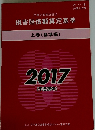 損害賠償額算定基準　上　(基準編)　2017 (平成29年)
