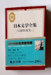 日本文学全集　40