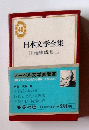 日本文学全集　40
