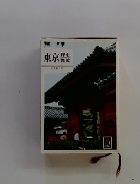 東京　歴史散策