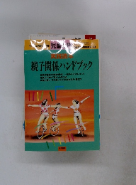 親子関係ハンドブック