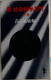 新社会科学入門　上