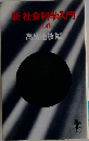 新社会科学入門　上