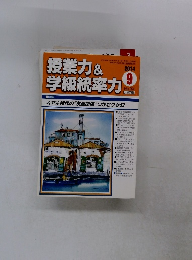 授業力&学級統率力　2014年9月号　No.54
