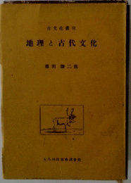 地理と古代文化